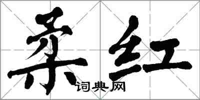 翁闿运柔红楷书怎么写