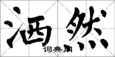翁闿运洒然楷书怎么写