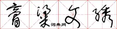 王冬龄膏粱文绣草书怎么写