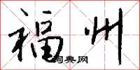 钱沛云福州行书怎么写