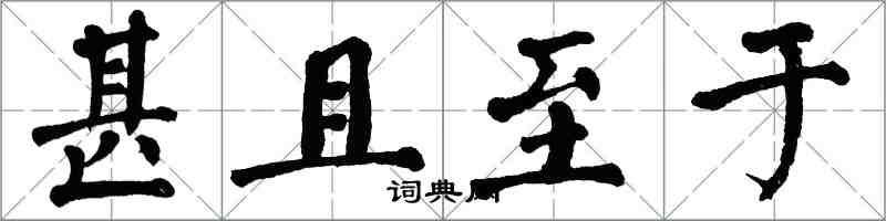 翁闿运甚且至于楷书怎么写
