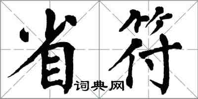 翁闿运省符楷书怎么写