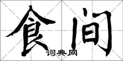 翁闿运食间楷书怎么写