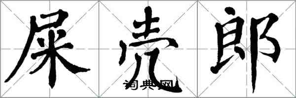 翁闿运屎壳郎楷书怎么写