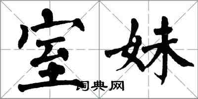 翁闿运室妹楷书怎么写
