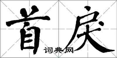 翁闿运首戾楷书怎么写