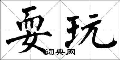 翁闿运耍玩楷书怎么写