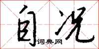 钱沛云自况行书怎么写