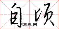 钱沛云自顷行书怎么写
