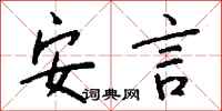 钱沛云安言行书怎么写