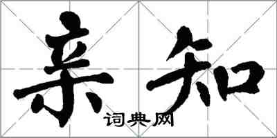 翁闿运亲知楷书怎么写