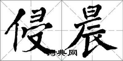 翁闿运侵晨楷书怎么写