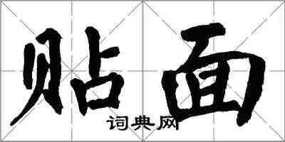 翁闿运贴面楷书怎么写