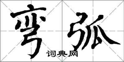 翁闿运弯弧楷书怎么写