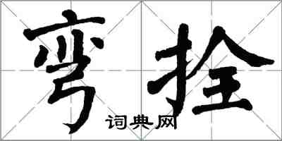 翁闿运弯拴楷书怎么写
