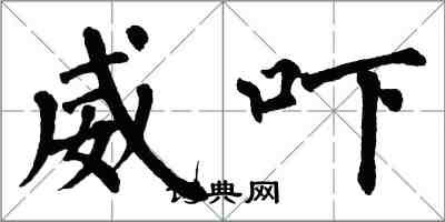 翁闿运威吓楷书怎么写