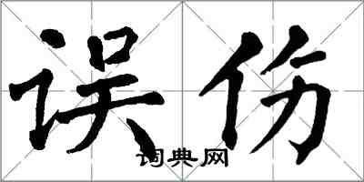 翁闿运误伤楷书怎么写