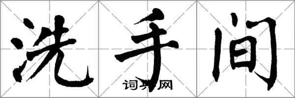翁闿运洗手间楷书怎么写