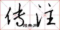 钱沛云传注行书怎么写