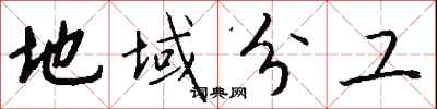 钱沛云地域分工行书怎么写