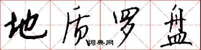 钱沛云地质罗盘行书怎么写