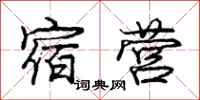 庞中华宿营行书怎么写
