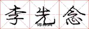 庞中华李先念行书怎么写