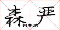 庞中华森严行书怎么写