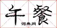 庞中华午餐行书怎么写