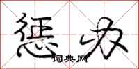 庞中华惩办行书怎么写
