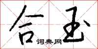 钱沛云合玉行书怎么写