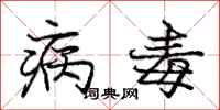 庞中华病毒行书怎么写