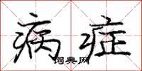 庞中华病症行书怎么写