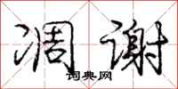 庞中华凋谢行书怎么写