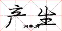 庞中华产生行书怎么写
