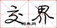庞中华交界行书怎么写