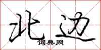 庞中华北边行书怎么写