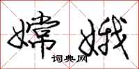 庞中华嫦娥行书怎么写