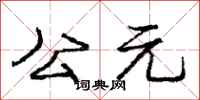 庞中华公元行书怎么写