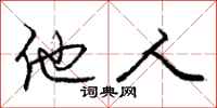 庞中华他人行书怎么写