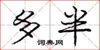 庞中华多半行书怎么写