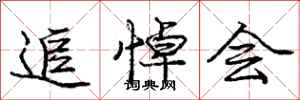庞中华追悼会行书怎么写