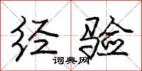 庞中华经验行书怎么写
