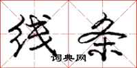 庞中华线条行书怎么写