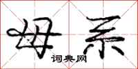 庞中华母系行书怎么写