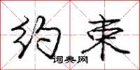 庞中华约束行书怎么写
