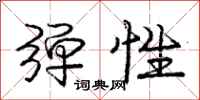 庞中华弹性行书怎么写