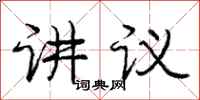 庞中华讲议行书怎么写