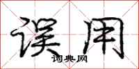 庞中华误用行书怎么写