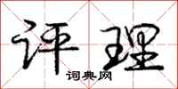 庞中华评理行书怎么写